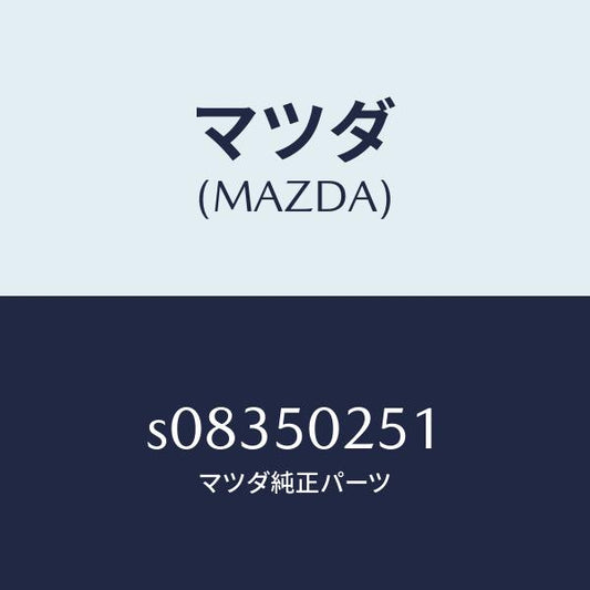 マツダ（MAZDA）プロテクター(R) リヤーバンパー/マツダ純正部品/ボンゴ/バンパー/S08350251(S083-50-251)