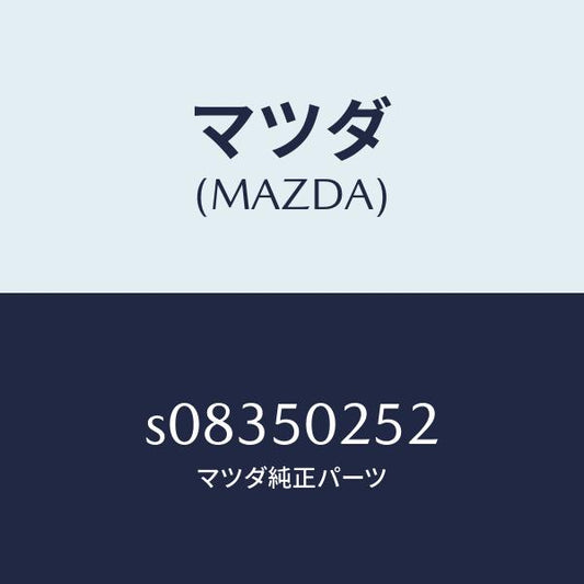 マツダ（MAZDA）プロテクター(L) リヤーバンパー/マツダ純正部品/ボンゴ/バンパー/S08350252(S083-50-252)