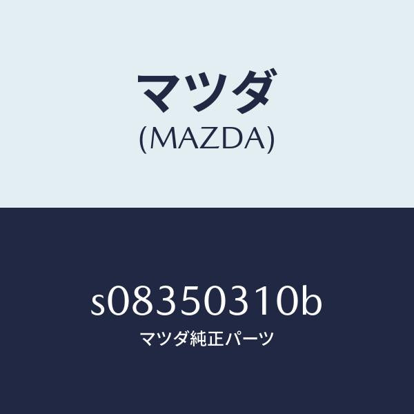 マツダ（MAZDA）ガーニツシユ フロント/マツダ純正部品/ボンゴ/バンパー/S08350310B(S083-50-310B)