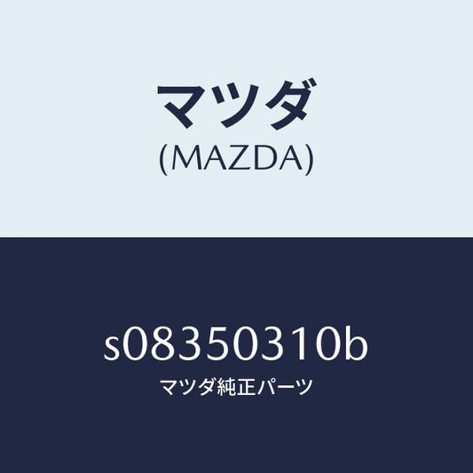 マツダ（MAZDA）ガーニツシユ フロント/マツダ純正部品/ボンゴ/バンパー/S08350310B(S083-50-310B)