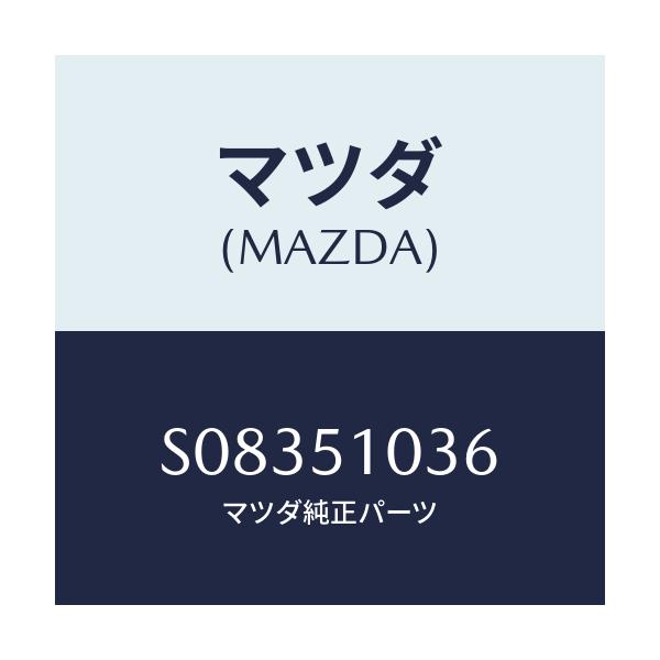 マツダ(MAZDA) スプリング アジヤスト/ボンゴ/ランプ/マツダ純正部品/S08351036(S083-51-036)