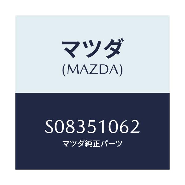 マツダ(MAZDA) ＬＥＮＳ（Ｒ） ＦＲＴＣＯＭＢ．/ボンゴ/ランプ/マツダ純正部品/S08351062(S083-51-062)