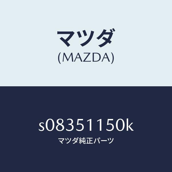 マツダ（MAZDA）ランプ リヤーコンビ/マツダ純正部品/ボンゴ/ランプ/S08351150K(S083-51-150K)