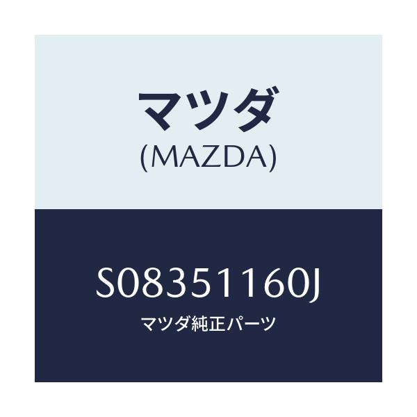 マツダ(MAZDA) ランプ（Ｌ） リヤーコンビネーシヨン/ボンゴ/ランプ/マツダ純正部品/S08351160J(S083-51-160J)