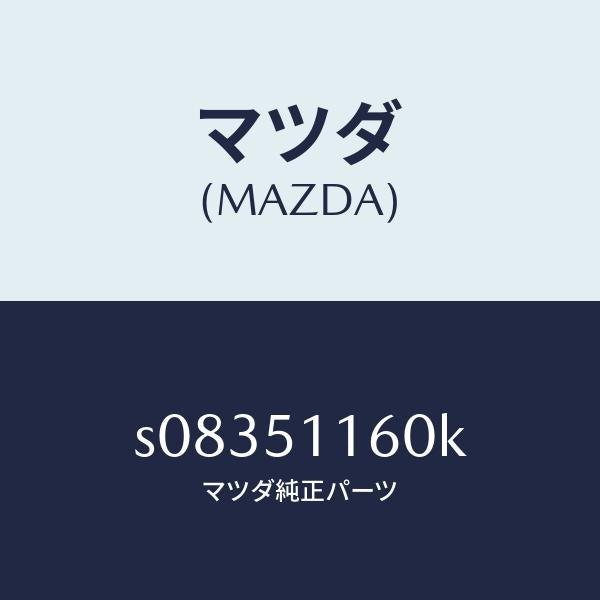 マツダ（MAZDA）ランプ(L) リヤーコンビネーシヨン/マツダ純正部品/ボンゴ/ランプ/S08351160K(S083-51-160K)