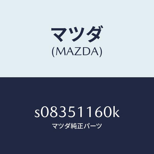 マツダ（MAZDA）ランプ(L) リヤーコンビネーシヨン/マツダ純正部品/ボンゴ/ランプ/S08351160K(S083-51-160K)
