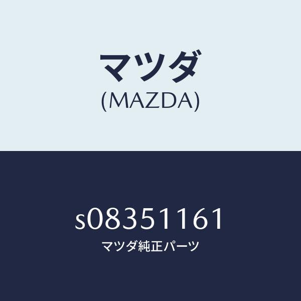 マツダ（MAZDA）リム & レンズ(L) リヤーコンビ/マツダ純正部品/ボンゴ/ランプ/S08351161(S083-51-161)
