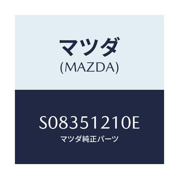 マツダ(MAZDA) カバー（Ｒ） リヤーコンビ/ボンゴ/ランプ/マツダ純正部品/S08351210E(S083-51-210E)