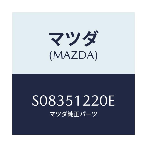 マツダ(MAZDA) ＣＯＶＥＲ（Ｌ） ＲＲ．ＣＯＭＢ．/ボンゴ/ランプ/マツダ純正部品/S08351220E(S083-51-220E)