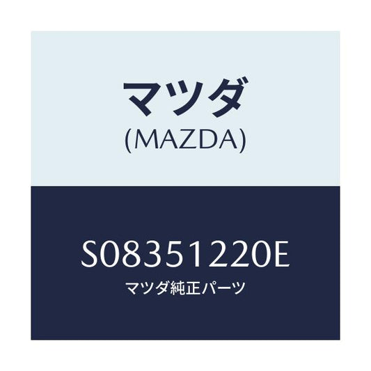 マツダ(MAZDA) ＣＯＶＥＲ（Ｌ） ＲＲ．ＣＯＭＢ．/ボンゴ/ランプ/マツダ純正部品/S08351220E(S083-51-220E)