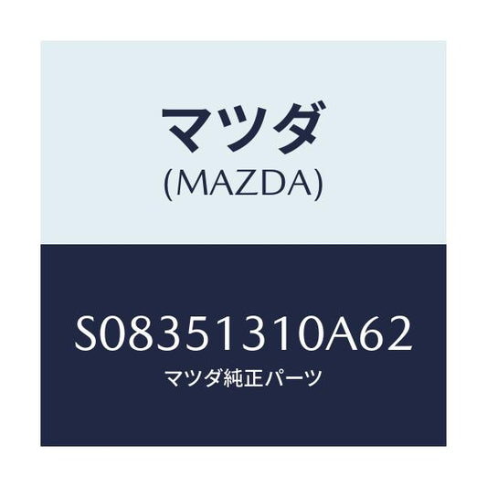 マツダ(MAZDA) インテリアランプ/ボンゴ/ランプ/マツダ純正部品/S08351310A62(S083-51-310A6)