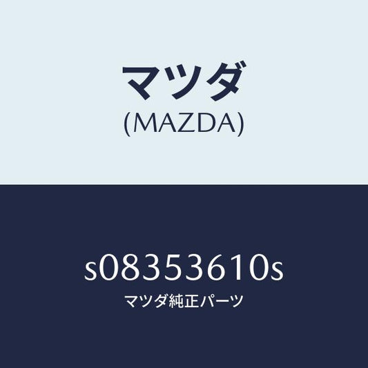 マツダ（MAZDA）フロアー パン センター/マツダ純正部品/ボンゴ/ルーフ/S08353610S(S083-53-610S)