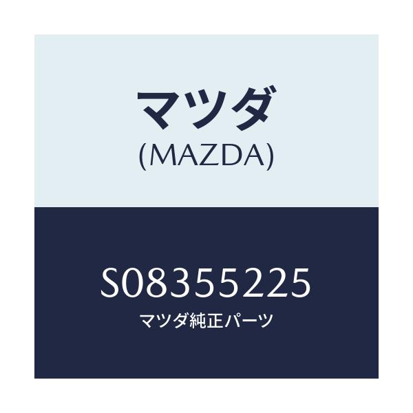 マツダ(MAZDA) カバー ホール/ボンゴ/ダッシュボード/マツダ純正部品/S08355225(S083-55-225)