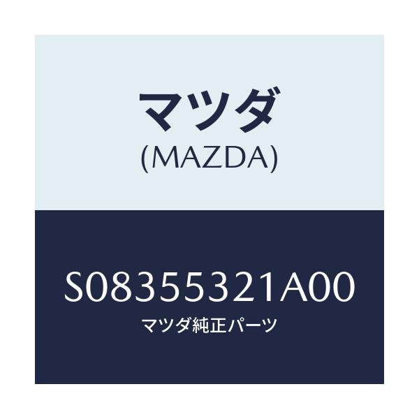 マツダ(MAZDA) ＰＡＮＥＬ ＣＥＮＴＥＲ/ボンゴ/ダッシュボード/マツダ純正部品/S08355321A00(S083-55-321A0)