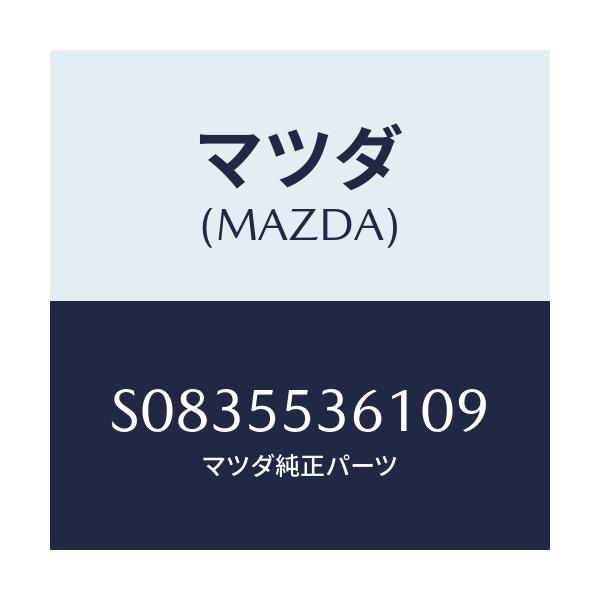 マツダ(MAZDA) ＣＯＶＥＲ ＮＯＺＺＬＥＢＲＡＣＫＥＴ/ボンゴ/ダッシュボード/マツダ純正部品/S0835536109(S083-55-36109)