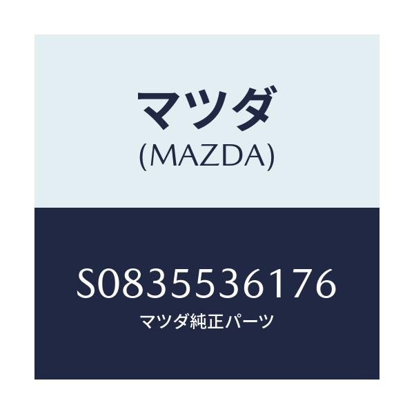 マツダ(MAZDA) ＣＯＶＥＲ ＮＯＺＺＬＥＢＲＡＣＫＥＴ/ボンゴ/ダッシュボード/マツダ純正部品/S0835536176(S083-55-36176)