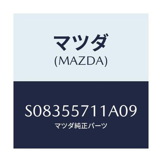 マツダ(MAZDA) カバー クロツクホール/ボンゴ/ダッシュボード/マツダ純正部品/S08355711A09(S083-55-711A0)