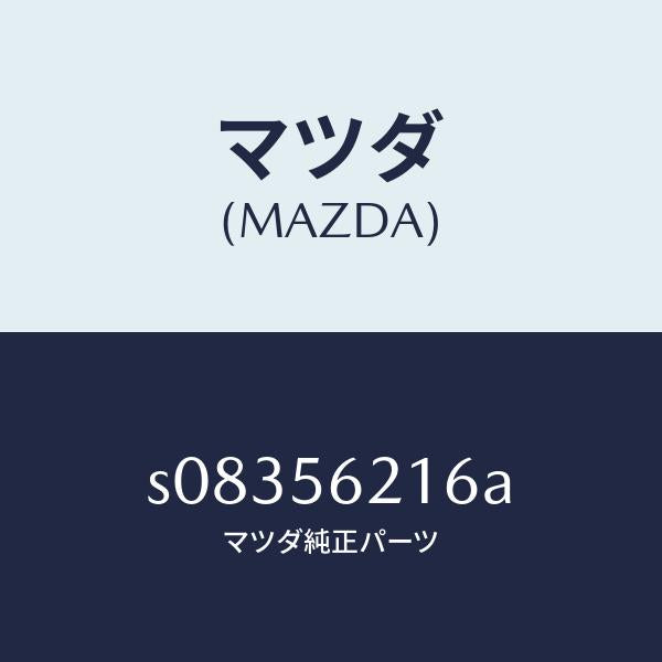 マツダ（MAZDA）シール ラバー/マツダ純正部品/ボンゴ/S08356216A(S083-56-216A)