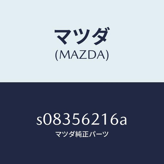 マツダ（MAZDA）シール ラバー/マツダ純正部品/ボンゴ/S08356216A(S083-56-216A)