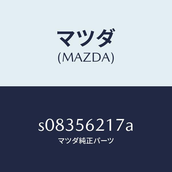 マツダ（MAZDA）シール ラバー/マツダ純正部品/ボンゴ/S08356217A(S083-56-217A)