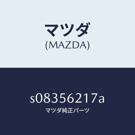 マツダ（MAZDA）シール ラバー/マツダ純正部品/ボンゴ/S08356217A(S083-56-217A)