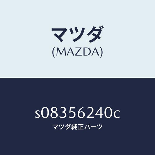 マツダ（MAZDA）カバー/マツダ純正部品/ボンゴ/S08356240C(S083-56-240C)