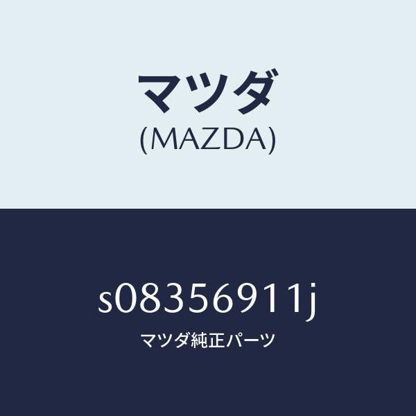 マツダ（MAZDA）パネル(R) フロント フエンダー/マツダ純正部品/ボンゴ/S08356911J(S083-56-911J)