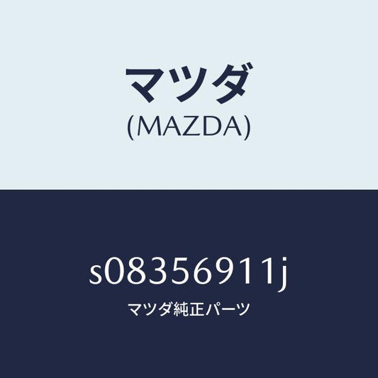 マツダ（MAZDA）パネル(R) フロント フエンダー/マツダ純正部品/ボンゴ/S08356911J(S083-56-911J)