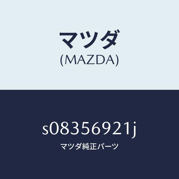 マツダ（MAZDA）パネル(L) フロント フエンダー/マツダ純正部品/ボンゴ/S08356921J(S083-56-921J)