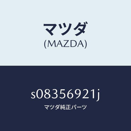 マツダ（MAZDA）パネル(L) フロント フエンダー/マツダ純正部品/ボンゴ/S08356921J(S083-56-921J)