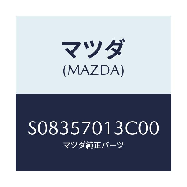 マツダ(MAZDA) バンド シートセツト/ボンゴ/シート/マツダ純正部品/S08357013C00(S083-57-013C0)