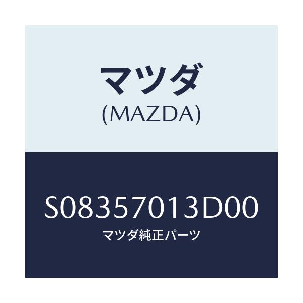 マツダ(MAZDA) バンド シートセツト/ボンゴ/シート/マツダ純正部品/S08357013D00(S083-57-013D0)