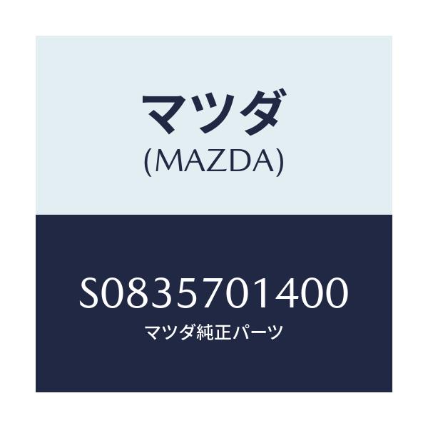 マツダ(MAZDA) ホルダー シートセツトバンド/ボンゴ/シート/マツダ純正部品/S0835701400(S083-57-01400)