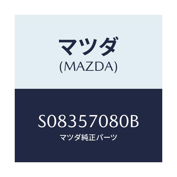 マツダ(MAZDA) ＬＯＣＫ ＲＥＡＲＳＥＡＴ/ボンゴ/シート/マツダ純正部品/S08357080B(S083-57-080B)