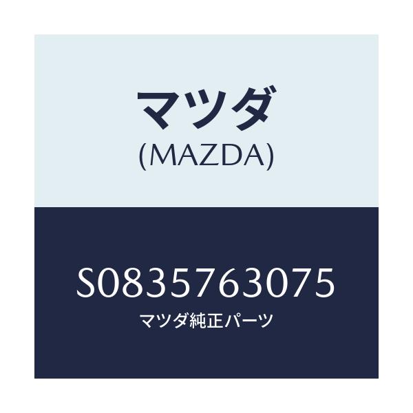 マツダ(MAZDA) ベルト’Ｂ’（Ｒ） フロントシート/ボンゴ/シート/マツダ純正部品/S0835763075(S083-57-63075)