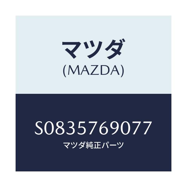 マツダ(MAZDA) ベルト’Ｂ’（Ｌ） フロントシート/ボンゴ/シート/マツダ純正部品/S0835769077(S083-57-69077)