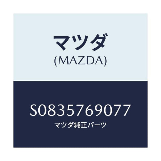 マツダ(MAZDA) ベルト’Ｂ’（Ｌ） フロントシート/ボンゴ/シート/マツダ純正部品/S0835769077(S083-57-69077)