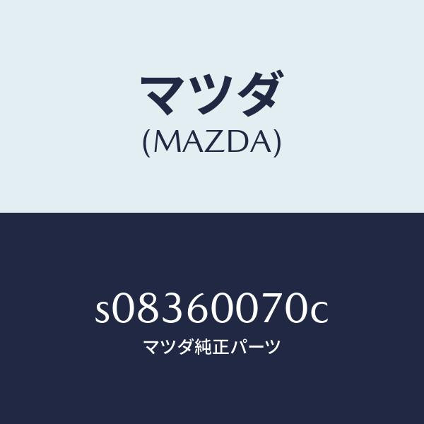 マツダ（MAZDA）ケーブル スピードメーター/マツダ純正部品/ボンゴ/S08360070C(S083-60-070C)