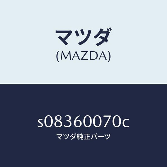 マツダ（MAZDA）ケーブル スピードメーター/マツダ純正部品/ボンゴ/S08360070C(S083-60-070C)
