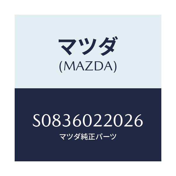 マツダ(MAZDA) カバ－/ボンゴ/ダッシュボード/マツダ純正部品/S0836022026(S083-60-22026)