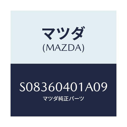 マツダ(MAZDA) インストルメント フレーム/ボンゴ/ダッシュボード/マツダ純正部品/S08360401A09(S083-60-401A0)