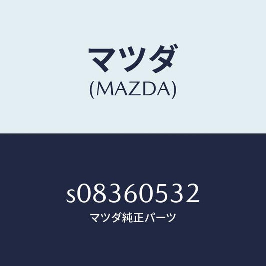 マツダ（MAZDA）フレーム ロアー グローブボツクス/マツダ純正部品/ボンゴ/S08360532(S083-60-532)