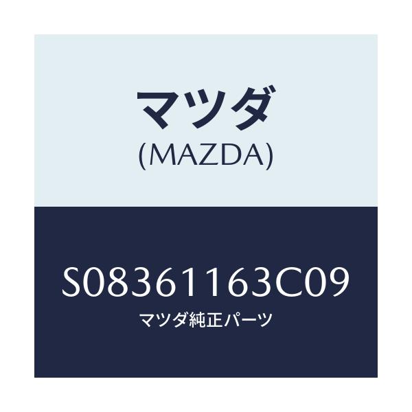 マツダ(MAZDA) グリル ベンチレーター/ボンゴ/エアコン/ヒーター/マツダ純正部品/S08361163C09(S083-61-163C0)