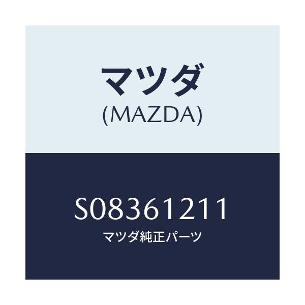 マツダ(MAZDA) ホースＮＯ．１ ウオーター/ボンゴ/エアコン/ヒーター/マツダ純正部品/S08361211(S083-61-211)