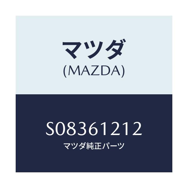 マツダ(MAZDA) ホースＮＯ．２ ウオーター/ボンゴ/エアコン/ヒーター/マツダ純正部品/S08361212(S083-61-212)