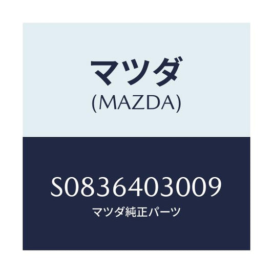 マツダ(MAZDA) ボツクス グローブ/ボンゴ/コンソール/マツダ純正部品/S0836403009(S083-64-03009)