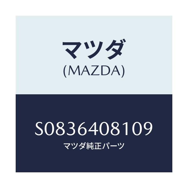 マツダ(MAZDA) ノブ グローブリツド/ボンゴ/コンソール/マツダ純正部品/S0836408109(S083-64-08109)