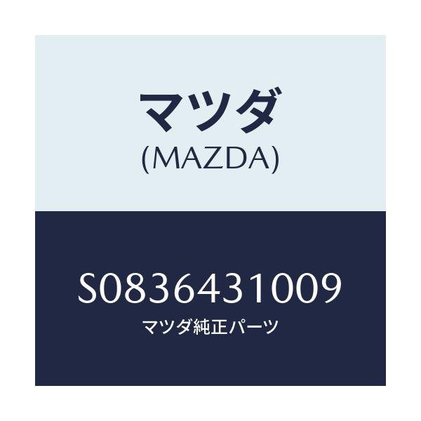 マツダ(MAZDA) ＰＬＡＴＥ ＵＰＰＥＲ/ボンゴ/コンソール/マツダ純正部品/S0836431009(S083-64-31009)