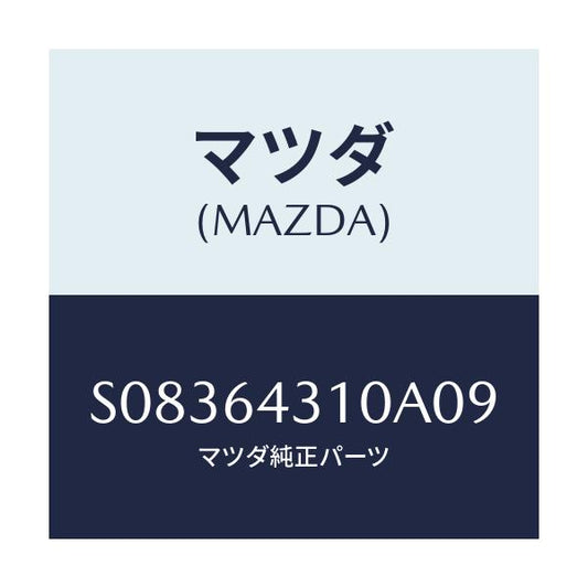 マツダ(MAZDA) プレート ＵＰ/ボンゴ/コンソール/マツダ純正部品/S08364310A09(S083-64-310A0)