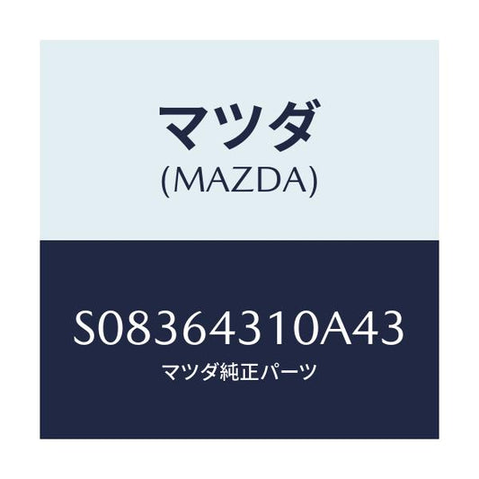 マツダ(MAZDA) プレート ＵＰ/ボンゴ/コンソール/マツダ純正部品/S08364310A43(S083-64-310A4)